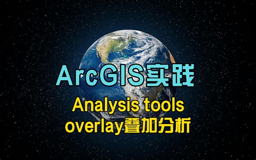 ArcGIS实践（三）：Analysis tools之叠加（overlay）分析