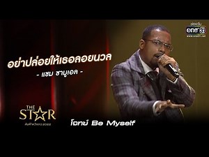 อย่าปล่อยให้เธอลอยนวล : แซม ซามูเอล | The Star ค้นฟ้าคว้าดาว 2022 EP.7 | 4 ธ.ค. 65 l one31