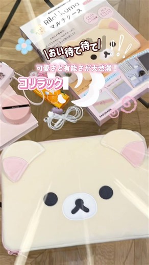 これ付録！？コリラックマのマルチケースが可愛さと有能さの大渋滞だった🐻🩷🤍これは売り切れの予感だから、今すぐお店に走って〜〜〜✊🏻💦💨#付録#コリラックマ#付録買い#雑誌付録#マルチケース