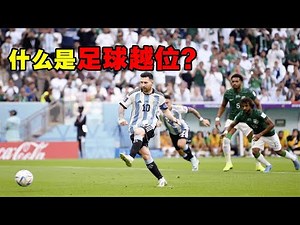 什么是越位？足球比赛中最复杂的一条规则，很多裁判都会看走眼
