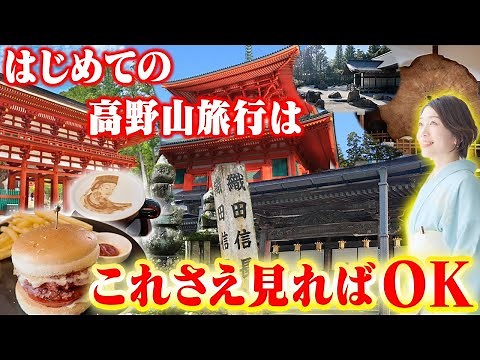 【高野山観光】初心者必見！絶対に外せない日帰りスポットを徹底解説（奥之院〜金剛峯寺〜壇上伽藍）