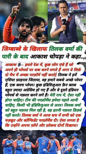 AKASH chopada ke bare me tilak varma ke bare #cricket