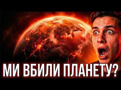 Я ЗБІЛЬШУВАВ ТЕМПЕРАТУРУ ЗЕМЛІ НА +10°C КОЖНУ ХВИЛИНУ… ЩО СТАЛОСЯ?