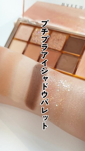 #ウェイクメイク #wakemake #プチプラ #プチプラコスメ #プチプラ通販 #アイシャドウパレット #アイシャドウパレット紹介 #楽天 #韓国アイシャドウ #イエべ秋 #イエベ春 #韓国コスメ好きな人と繋がりたい #韓国コスメ購入品紹介 #楽天購入品 #楽天イベント #anua #アイシャドウパレット紹介 #ブルベコスメ #イエベコスメ #modumoa #韓国コスメおすすめ #rakuten購入品 #楽天購入品レビュー #楽天購入品 #ポイントメイク #アイメイク #アイメイク紹介 #楽天市場