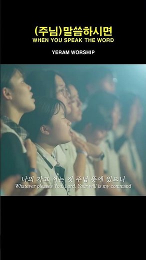 [1분찬양] (주님)말씀하시면 | 예람워십