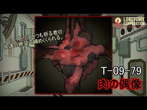 [Lobotomy Corporation] T-09-79 (Flesh Idol): A 5-Minute Guide to the Abnormality [Lobotomy Corpor...