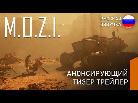 M.O.Z.I. - Анонсирующий Геймплейный Тизер Трейлер