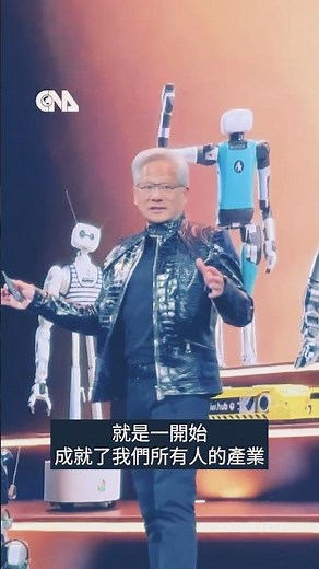 黃仁勳CES演講互動小機器人 宣告「實體AI」時代到來 #shorts #黃仁勳 #AI #輝達 #ces #機器人 #nvidia
