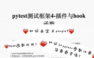 pytest测试框架4-插件与hook函数