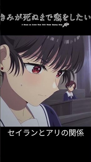 教室でいちゃつくセイランとアリ 第1話【きみが死ぬまで恋をしたい】 #きみが死ぬまで恋をしたい #ミミ #シーナ #anime #shorts
