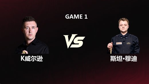 【回放】凯伦·威尔逊VS斯坦·穆迪 2026斯诺克世锦赛 第二阶段 飞马 上