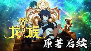 龙族原著后续48：为何说酒德麻衣才是路明非该“爱”的人？诺诺根本不值一提！原著党才知道的“真相”！