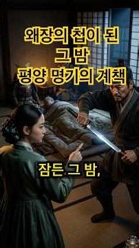 계월향, 적장의 첩이 평양성을 되찾은 평양 기생 이야기 #계월향 #김응서 #임진왜란 #기묘한야사보감 #야사