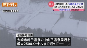 【鳴子温泉で計画「地熱発電事業」】宮城・大崎市の伊藤市長が反対　「地域の理解が得られていない」（2024年2月7日掲載）｜ミヤテレNEWS NNN