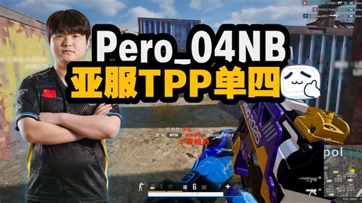 Pero_04NB亚服TPP单四《拴狙高手》 《高ping战士》职业哥的单四教学~