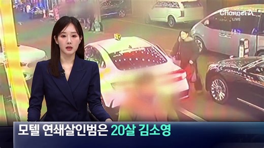 ‘모텔 연쇄살인’ 신상 공개… 20살 김소영