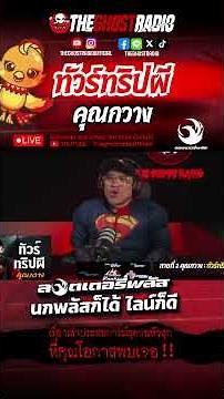 ทัวร์ทริปผี • คุณกวาง | #shorts #theghostradio