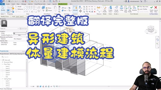 revit异形建筑体量编辑完整操作-Easy Massing in Revit Tutorial