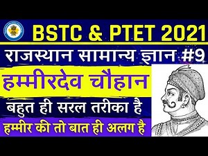 Bstc online classes 2021 | Bstc 2021 Rajasthan GK Hammirdev Chauhan | Bstc syllabus Chauhan of Ra...
