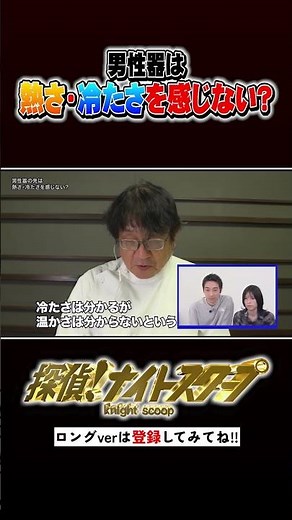 実験！男性器は熱さ/冷たさを感じない!? #探偵ナイトスクープ #ナイトinナイト #shorts