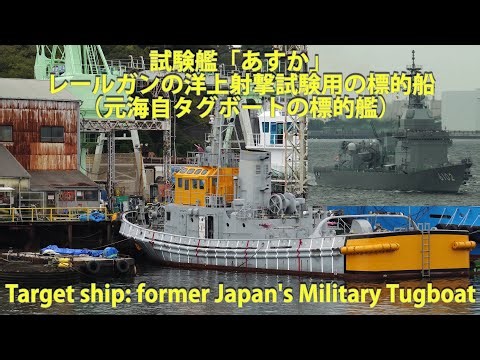 試験艦「あすか」レールガンの洋上射撃試験用の標的船（元海自タグボートの標的艦）Target ship: former Japan's Military Tugboat
