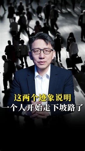这两个迹象说明，一个人开始走下坡路了