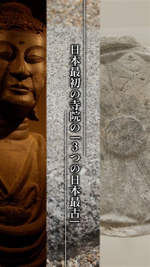 日本最初の寺院の「3つの日本最古」