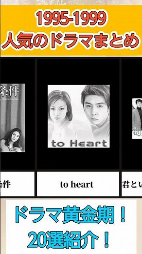 【平成】1995年から1999年の人気のドラマ20選