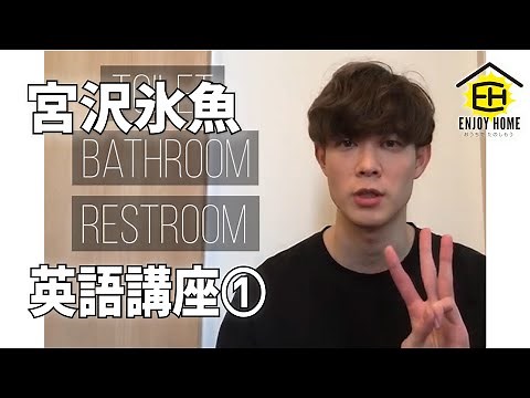 【EnjoyHome】宮沢氷魚 / 英語講座①