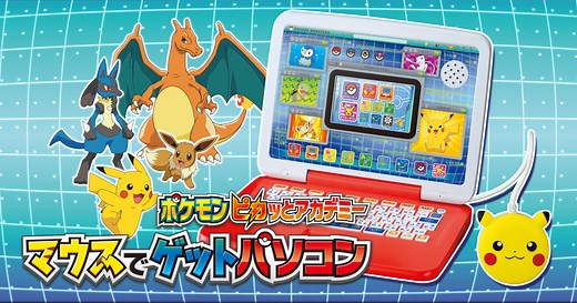 ポケモンピカッとアカデミー マウスでゲットパソコン｜タカラトミー