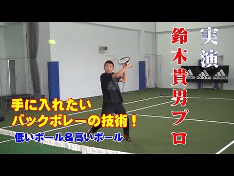 【バックボレーで高いボールを沈めたい！】 鈴木貴男プロ実演『一度は試してみたい技術講座』～Bvo 低いボール／高いボール