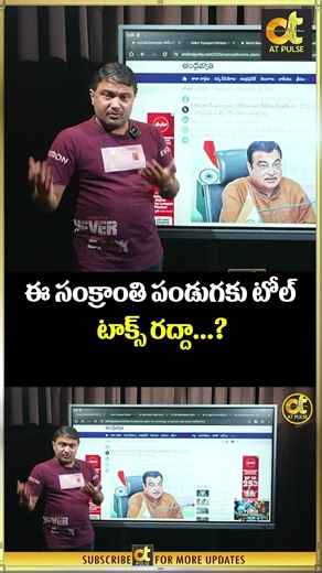 ఈ సంక్రాంతి పండుగకు టోల్ టాక్స్ రద్దా...? Government waives toll tax on Makar Sankranti | AT Pulse