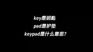 key是钥匙，pad是护垫，keypad是什么意思？_哔哩哔哩_bilibili