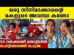 26 വർഷമായി തൊട്ടിലിൽ കിടക്കുന്ന സിനിമാക്കാരന്റെ മകളുടെ അവസ്ഥ കണ്ടോ, കണ്ണുനനയിക്കും ഈ ജീവിതം