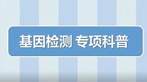 基因检测 专项科普