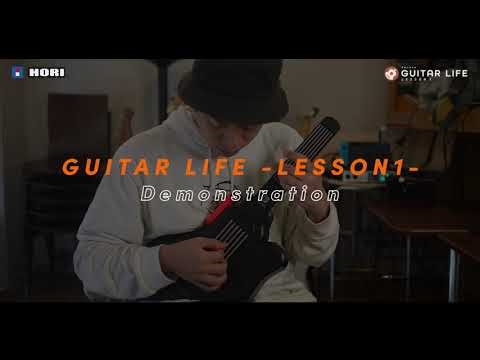 【GUITAR LIFE -LESSON1-】ギターコントローラー実演映像
