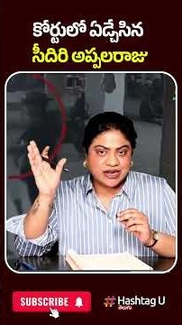 కోర్టులో ఏడ్చేసిన సీదిరి అప్పలరాజు| #seediriappalaraju #ysrcp #hashtagu