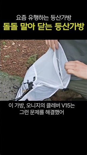 지퍼 등산가방은 가라! 요즘 대세는 롤탑 등산가방😎 #등산 #hiking