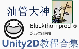 unity 2D 教程 blackthronprod合集