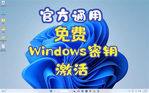 免费官方windows密钥，KMS激活Windows，免费激活Windows系统，多版本通用，支持最新版本，