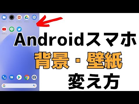 【Androidスマホの使い方】ホーム画面の壁紙・待ち受けの画像を変更する方法