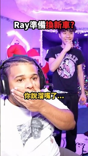 Fanum透露「Ray要換新車」⁉️🤯😭