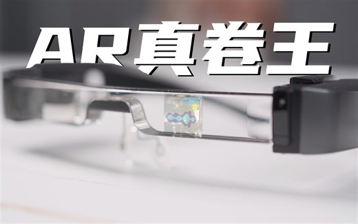 AR眼镜真卷王？！爱普生BT-40 智能AR眼镜体验报告！