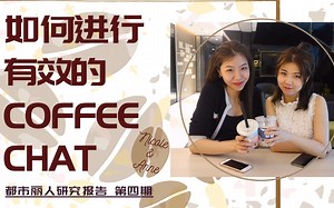 如何进行有效的Coffee Chat？