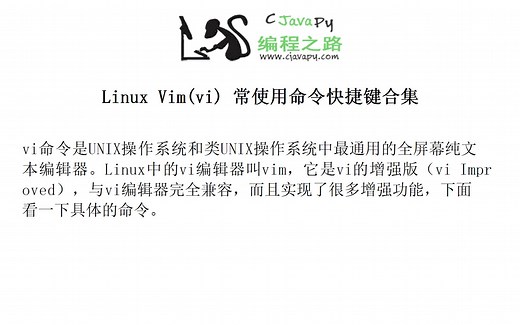 Linux Vim(vi) 常使用命令快捷键合集