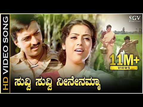 Suvvi Suvvi - HD Video Song | Sudeep | Meena | Rajesh Krishnan | K.S.Chithra | Rajesh Ramnath