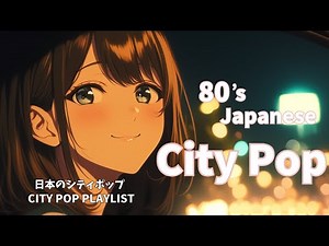 【80's JAPANESE CITY POP🎵】大人のためのChill city pop|深夜のシティポップラウンジ |日本のシティポップplaylist 🎧 vol.38