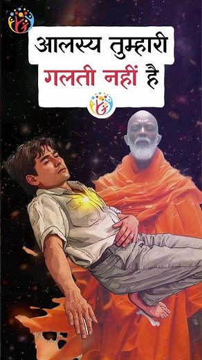 संत बाबा का आलस्य पर अचूक तोड़ !