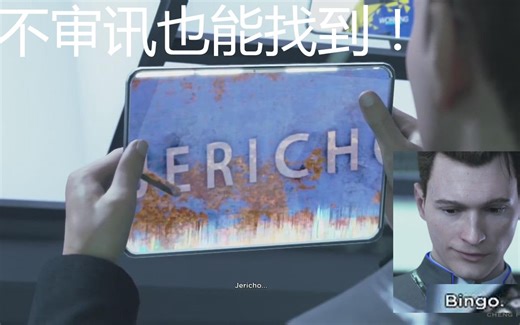 【底特律·变人】找到耶利哥的另一种方法：拼接线索