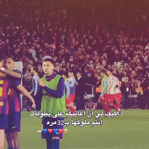 فدوه الهم گل البطولات 😽! #barcelona #برشلونة #خسارة #فيسكا_برسا_دائماً_وابداً🔵🔴 #اتليتكو_مدريد